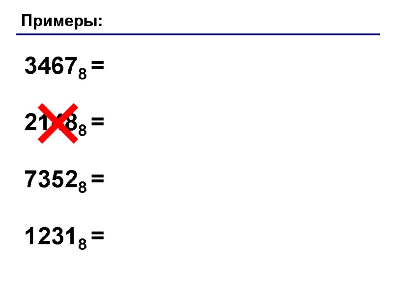 Примеры: 34678 = 21488 = 73528 = 12318 =
